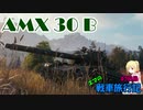 【WOT】エマの戦車旅行記47日目 ~AMX 30 B~【ゆっくり実況】