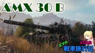 【WOT】エマの戦車旅行記47日目 ~AMX 30 B~【ゆっくり実況】