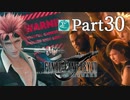 【実況Part30】初めてはじめた FINAL FANTASY Ⅶ REMAKE