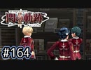 #164 軌跡好きの【閃の軌跡Ⅱ改】実況だよ