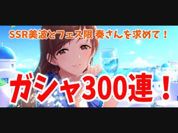 【デレステ】ガシャ300連　フェス限美波を求めて、天井を貫く！！