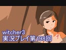 探し人を求めてwitcher3実況プレイ第198回