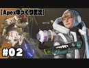 【ゆっくり実況】へっぽこエイムのゆっくりレジェンズ#０２【ApexLegends】