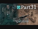 【実況Part31】初めてはじめた FINAL FANTASY Ⅶ REMAKE