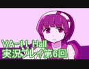 場末のバーでお待ちしております。VA-11_HALL-A実況プレイ第6回