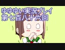 全員集合！　結城友奈は勇者である　花結いのきらめき実況プレイpart786