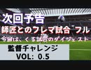 ウイニングイレブン 2020 myClub vol.69 「レート800への道vol.7 『次回予告動画 クー師匠との試合フルver.を今度アップ！くるダイジェストのオマケも』」