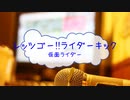 [オフボPRM] レッツゴー!!ライダーキック / 仮面ライダー　(offvocal　歌詞：あり /　ガイドメロディーあり)