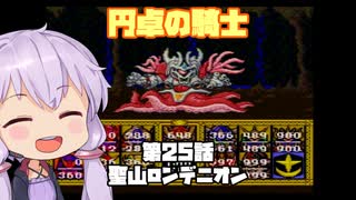 【円卓の騎士】第25話 聖山ロンデニオン【VOICEROID実況プレイ】