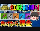 【フォートナイト】虹色武器縛りで負けたら課金！？登録者９万人突破企画　その361【ゆっくり実況】【Fortnite】