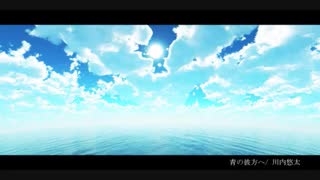 【NNIインスト曲】『青の彼方へ』(エンディングっぽいオーケストラ曲)