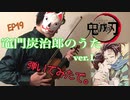 【鬼滅の刃】 竈門炭治郎のうたをHIBIKIがヴァイオリンで弾いてみたで。Demon Slayer:Kamado Tanjiro no Uta:Violin Cover【Ep19 Ending】