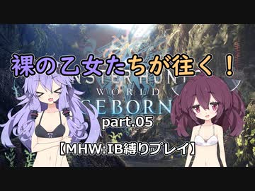 【VOICEROID実況】裸の乙女たちが往く！part.05【MHW縛りプレイ】