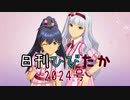 日刊ひびたか第2024号 「GO MY WAY!!」