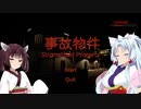 【VOICEROID実況】突撃！隣の事故物件