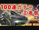 【荒野行動】100連ガチャだけで世界一楽しめる男  part13王者祭で車(セダン)を狙う回【2人実況プレイ】