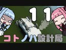 【Stormworks】コトノハ設計局 Part11【VOICEROID実況】