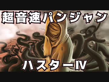 [besiege] 超音速パンジャン『ハスターⅣ』【パンジャンドラム】