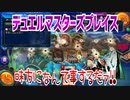 【実況】デュエルマスターズプレイス～味方になんて事するだァ!!～