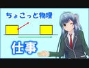 ちょこっと物理【仕事】