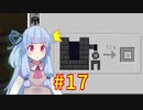 【Minecraft】あおいそら工業　#17【VOICEROID実況】