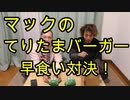 てりたまバーガー早食いしてみた！【いまさらトライチャンネル】　#40