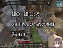 【Minecraft 】蜂の、蜂による、メイドさんのための養蜂６４【1.12.2】