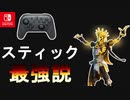 ジャイロ未だエイムアシスト無し！ならばジャイロやめてスティックでやれば全てが解決する説【スイッチ版フォートナイト】