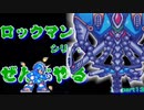 【ロックマンX3】ロックマンXシリーズ全部やる3 part13【イカ】