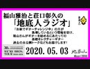 福山雅治と荘口彰久の｢地底人ラジオ｣  2020.05.03