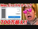7095110円のパソコン Mac Ero　TNTNフルフルスペック購入の瞬間【Apple信者HikakinTVdeketsunoanatokaittakotoanmanaikedo】