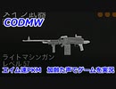 エイム速PKM　Call of Duty Modern Warfare ♯82　加齢た声でゲームを実況