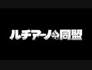 【実況】実況予告＆宣伝動画【ルチアーノ同盟】