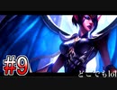 【LOL実況】どこでもオプションの喜びを知った男　part9 モルガナ【パッチ10.9】