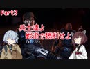 【Gears Tactics】　兵士達よ、戦術で勝利せよ　PART3【VOICEROID実況】