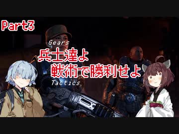 【Gears Tactics】　兵士達よ、戦術で勝利せよ　PART3【VOICEROID実況】
