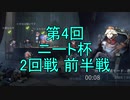 【実況】第4回 ニート杯 2回戦 前半戦【第五人格】