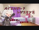 【バイオハザードレジスタンス】あかりのサバイバー編 Part2【VOICEROID実況】