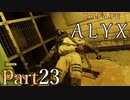 【楽しくVR実況！】~初めてのHalf-Life！~ Half-Life: Alyx【part23】