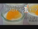 罪悪感ゼロ！】混ぜて冷やして固めるだけ！ヨーグルト風味のプロテイン寒天レシピ【ビーレジェンド プロテイン】