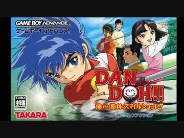 Gba Dan Doh 飛ばせ 勝利のスマイルショット Full Sound Track ニコニコ動画