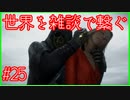 【DEATH STRANDING】配達とたまに雑談 #25【初見実況】