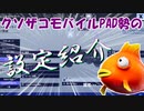 【Fortnite】フォートナイトモバイルコントローラー勢の感度設定やボタン配置を紹介！【フォートナイトモバイル/スマホ版PAD】