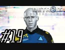 【実況】気まぐれにDetroit:become human #19