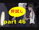 【実況】 素晴らしいBGMを求め、果てしなく青い、この空の下で 【part46】