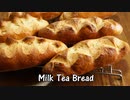 【パン作り】セブンの紅茶ポーションでミルクティーパン