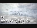 【MHWI】双剣で一狩りいこうか【実況】#1/新たなる旅立ち