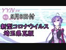 【結月ゆかりニュース】新型コロナウイルス感染情報part16【埼玉県5/8】