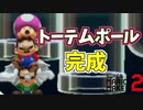 ルイージ、マリオ、キノピコのトーテムポールが完成した【マリオメーカー2】