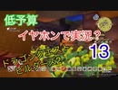 『地下農園を作ろう』【低予算】イヤホンで実況。ドラゴンクエストビルダーズ２その13